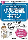 看護の現場ですぐに役立つ 小児看護のキホン