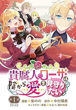 【しらす】貴腐人ローザは陰から愛を見守りたい 4 貴腐人ローザは陰から愛を見守りたい 4話 【単話】貴腐人ローザは陰