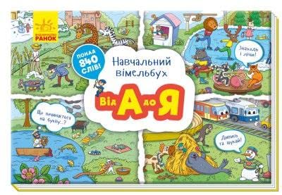 Vimmelbuch edukacyjny: od A do Z w.ukrainska