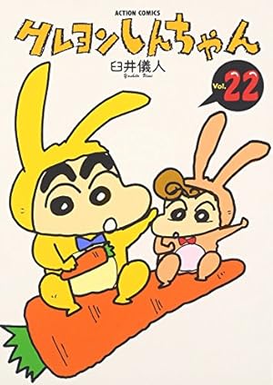 クレヨンしんちゃん (20) (アクションコミックス) | 臼井 儀人 |本