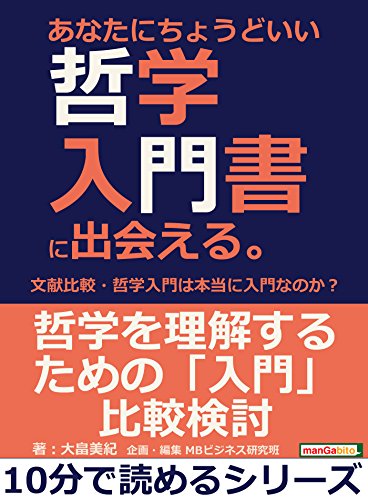 あなたにちょうどいい哲学入門書に出会える。文献比較・哲学入門は本当に入門なのか？10分で読めるシリーズ