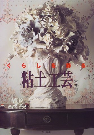 くらしを飾る 粘土工芸