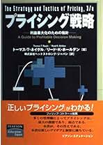 Amazon.co.jp: プライシング戦略