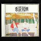 音故知新 あの一曲からはじまった/大都会〜あんたのバラード