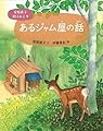 あるジャム屋の話 (安房直子 絵ぶんこ 9)