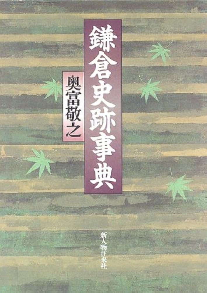 鎌倉史跡事典 鎌倉史跡事典 | 奥富 敬之 |本 | 通販 | Amazon