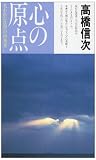 心の原点 失われた仏智の再発見