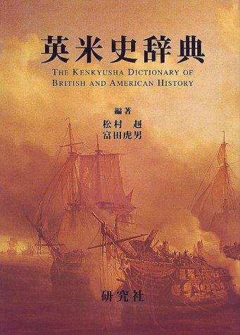 英米史辞典