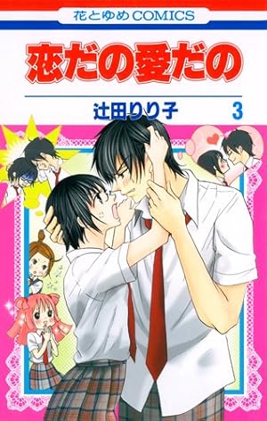 Amazon.co.jp: 恋だの愛だの (第1巻) (花とゆめCOMICS) : 辻田 りり子: 本