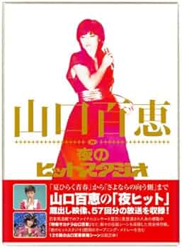 Amazon.co.jp | 山口百恵 in 夜のヒットスタジオ [DVD] DVD