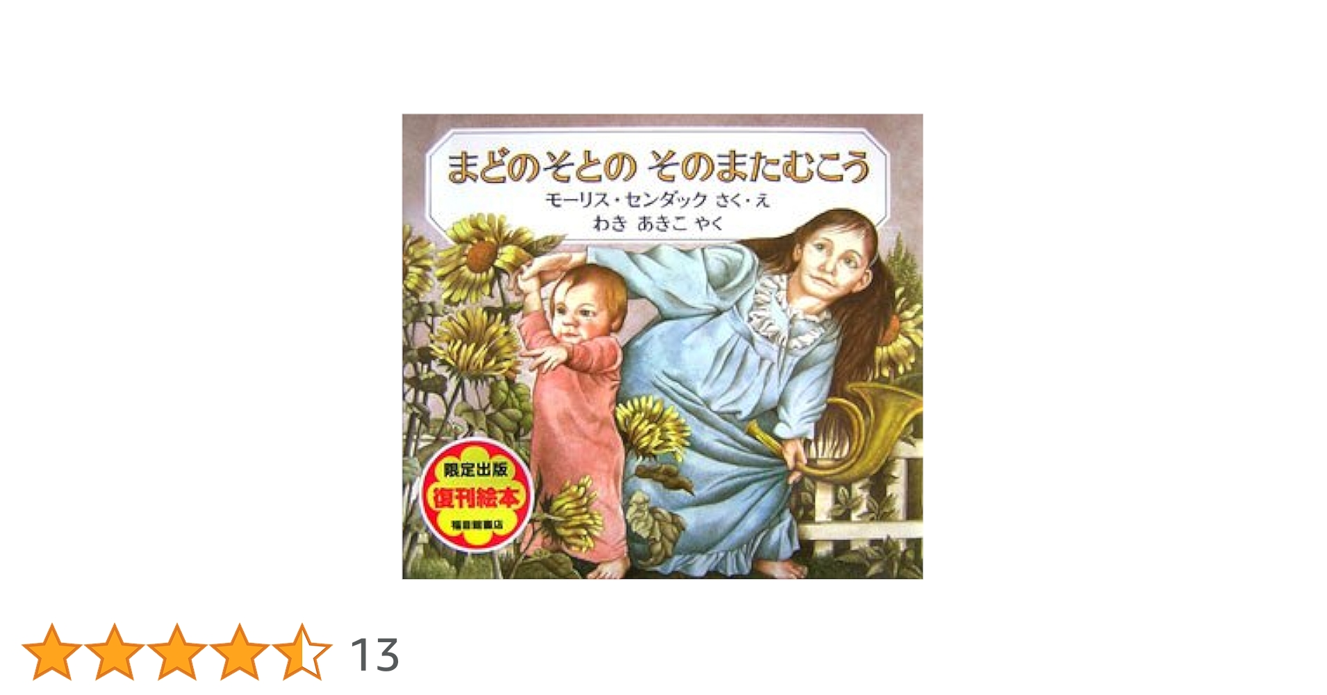 まどのそとのそのまたむこう | モーリス センダック, モーリス
