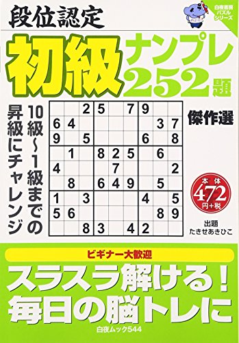 無料電子書籍アプリ 段位認定初級ナンプレ252題傑作選 (白夜ムック Vol. 544 白夜書房パズルシリ バイ