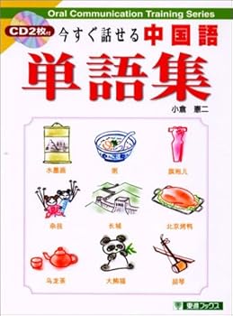 Tankobon Hardcover Chinese vocabulary to speak now (eastward Books) (2001) ISBN: 489085231X [Japanese Import] [Japanese] Book