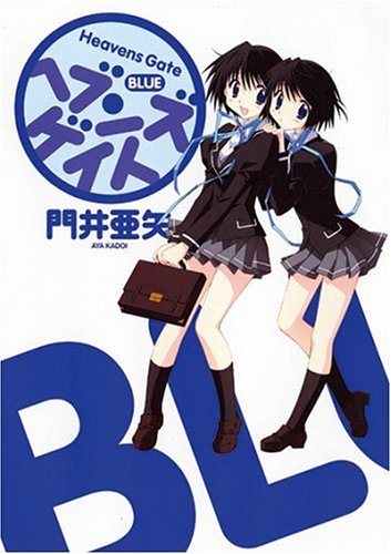 ヘブンズゲイトBLUE (GUM COMICS)