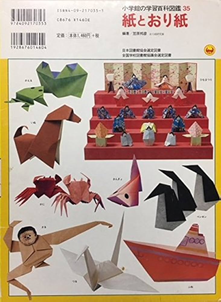 Amazon.co.jp: 紙とおり紙 (小学館の学習百科図鑑 35) : 笠原