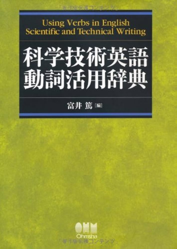 【中古本】科学技術英語動詞活用辞典 Amazon.co.jp: 科学技術英語動詞活用辞典 : 富井 篤: 本