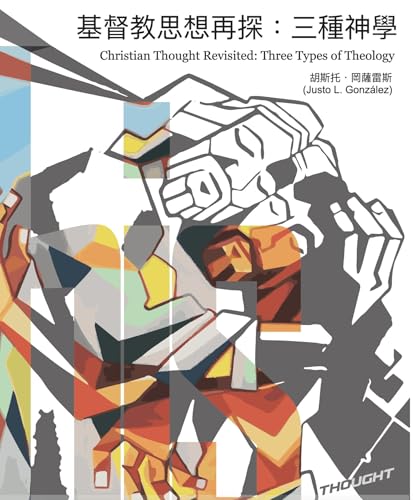基督教思想再探：三種神學: Christian Thought Revisited: Three Types of Theology (世界基督教思想史) (Chinese Edition)