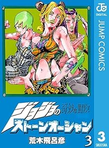 ジョジョの奇妙な冒険 第6部 ストーンオーシャン 3 (ジャンプコミックスDIGITAL)