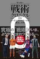 サッカー戦術クロニクルゼロ トータルフットボールの源流と未来
