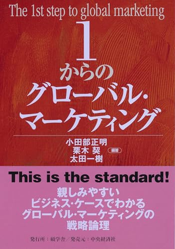 1からのグローバル・マーケティング 1からシリーズ
