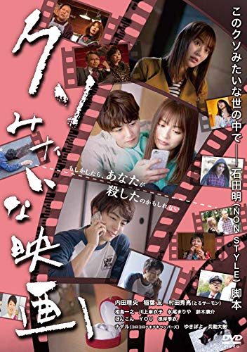 クソみたいな映画 DVD　コメディ ミステリー サスペンス　その他まとめ買い Amazon.co.jp: クソみたいな映画 [DVD] : 内田理央, 稲葉友, 村田秀亮