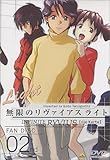ファンディスク 無限のリヴァイアス ライト(2) [DVD]