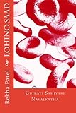 Lohino Saad: Gujarati Sahiyari Navalkatha (Gujarati Edition)