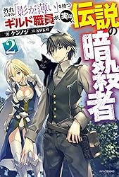 Amazon.co.jp: 外れスキル「影が薄い」を持つギルド職員が、実は伝説の