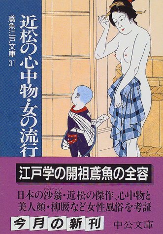 近松の心中物・女の流行―鳶魚江戸文庫〈31〉 (中公文庫)