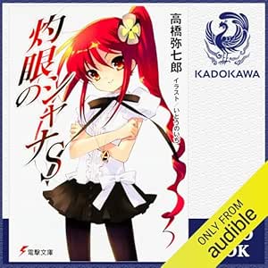 [短編集2巻] 灼眼のシャナS: (KADOKAWA) 