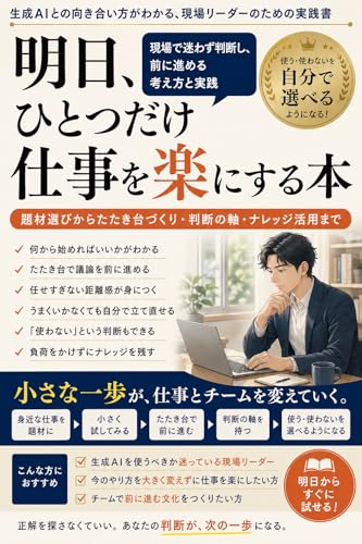 明日、ひとつだけ仕事を楽にしてみる。: 生成AIは、考えるあなたの隣にいる