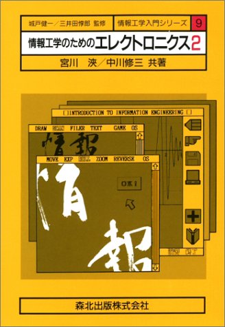 情報工学のためのエレクトロニクス〈2〉 (情報工学入門シリーズ)