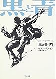 黒と青〈上〉 (ハヤカワ・ミステリ文庫)