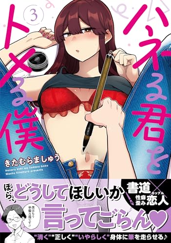 『ハネる君をトメる僕』3巻