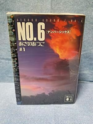 NO.6 (6) CD付き特装版 (プレミアムKC) | 木乃 ひのき, あさの