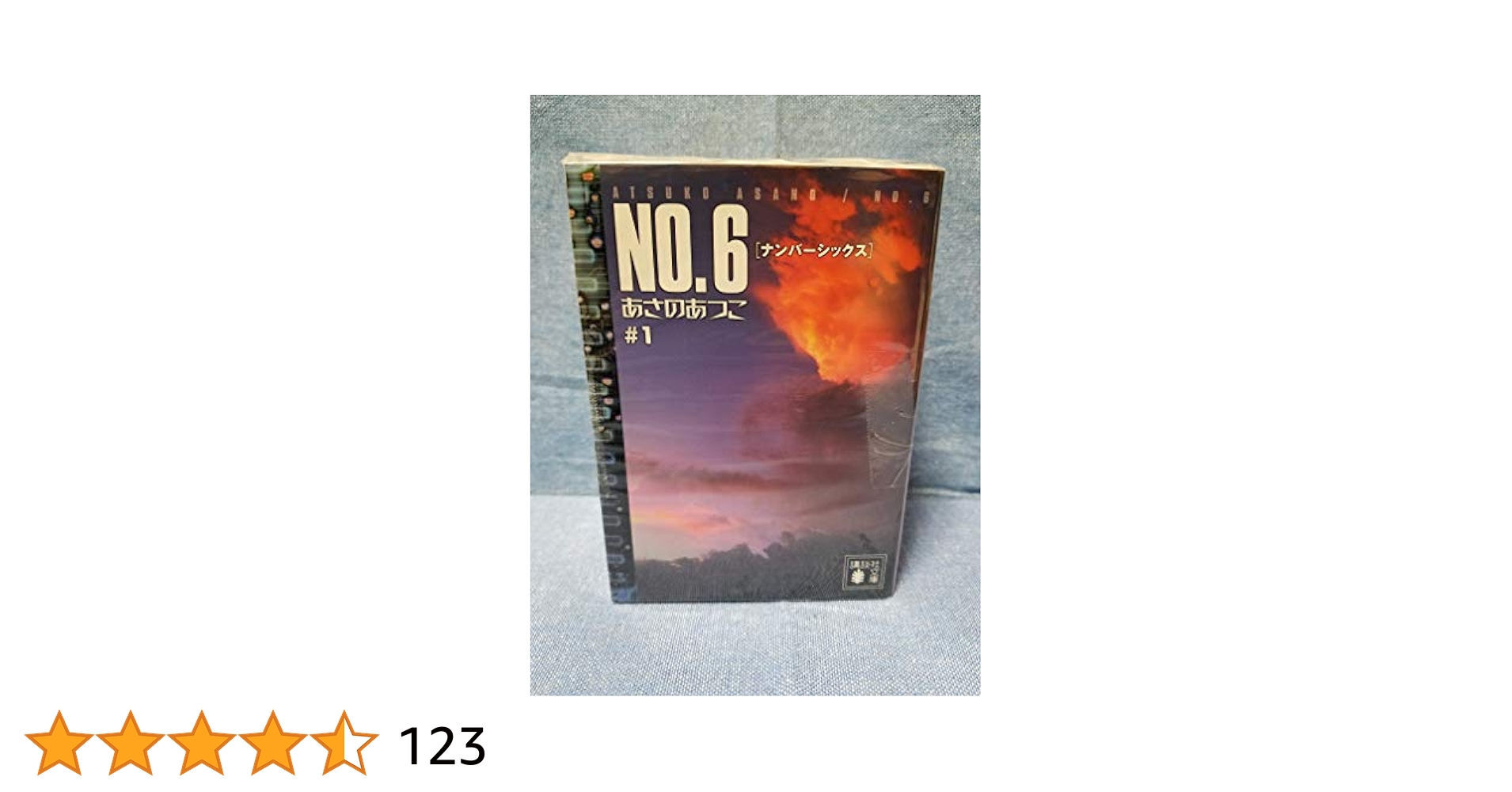 Amazon.co.jp: NO.6〔ナンバーシックス〕 文庫 全9巻 完結セット