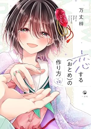 Amazon.co.jp: 恋する(おとめ)の作り方 (1) (comic POOL) : 万丈 梓: 本