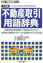 Amazon.co.jp: 不動産用語辞典