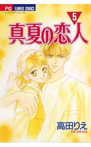 複製原画　真夏の恋人　高田りえ 複製原画 真夏の恋人 高田りえ 複製原画 真夏の恋人 高田りえ