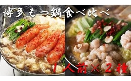 博多もつ鍋1人前食べ比べセット(明太・味噌)[海千]
