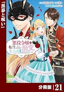 悪役令嬢に転生したはずが、主人公よりも溺愛されてるみたいです【分冊版】 (ラワーレコミックス) 21
