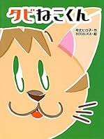 タビねこくん 4251041402 Book Cover
