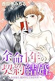 余命1年の契約結婚 その日まで、抱き尽くしてくれますか？ 7話 【単話売】 余命1年の契約結婚 その日まで、抱き尽くしてくれますか？ 【単話売】 (恋愛白書パステル)