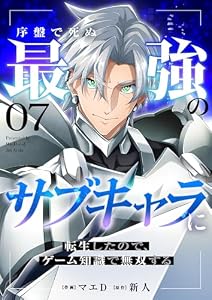 序盤で死ぬ最強のサブキャラに転生したので、ゲーム知識で無双する７ (comic スピラ)