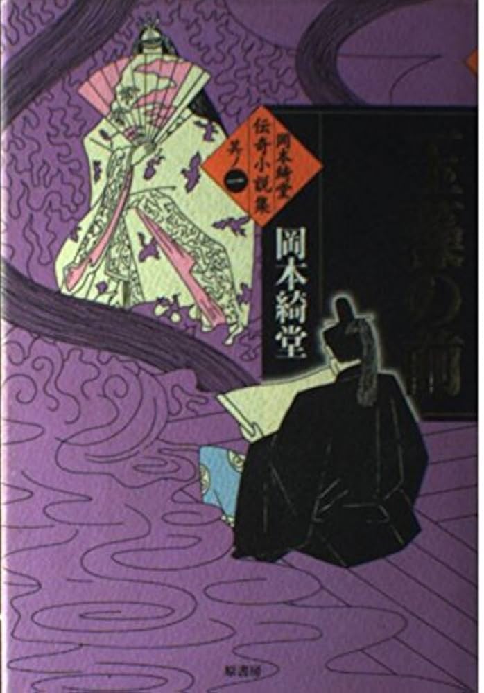 Amazon.co.jp: 岡本綺堂伝奇小説集 其ノ1 : 岡本 綺堂: 本