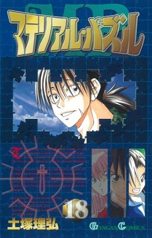 マテリアル・パズル 新連載　連載開始号　ガンガン　2002 2 Amazon.co.jp: マテリアル・パズル (1) (ガンガンコミックス) : 土塚