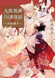 Amazon.co.jp: 九尾狐家ひと妻夜話～仔狐滾々～ (シャレード文庫) 電子 