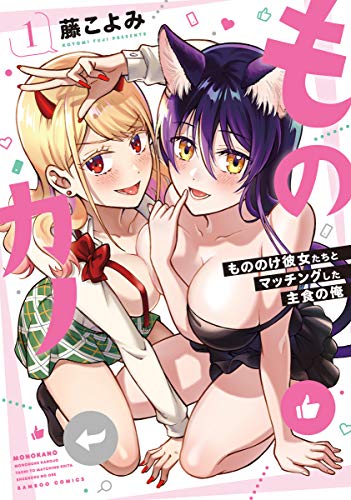 ものカノ もののけ彼女たちとマッチングした主食の俺 (1) (バンブー・コミックス)