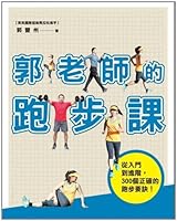 Guo running lesson: from entry to advanced. 300 correct running tips 9573272946 Book Cover