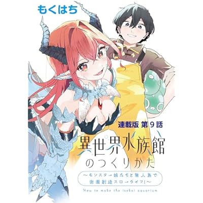 異世界水族館のつくりかた～モンスター娘たちと無人島で楽園創造スローライフ！～ 連載版 第9話 真なる触手との激闘！ (ヤングキングコミックス)